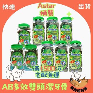 【隔日到貨】🐶貓狗超有事🐱【Astar AB 草本雙頭潔牙骨】家庭號 超大桶 犬零食 狗零食 潔牙骨 (桶裝)