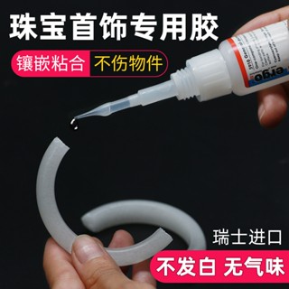 【家用膠水】粘珠寶膠水專用鑲嵌玉器修復透明無痕戒指飾品珍珠耳環蜜蠟琥珀黏鑽玉石翡翠寶石耳釘強力萬能首飾膠