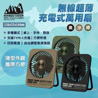 【ADAMOUTDOOR】無線超薄充電式萬用扇 三色 ADFN-SLIM500 小桌扇 迷你扇 小風扇 露營 悠遊戶外