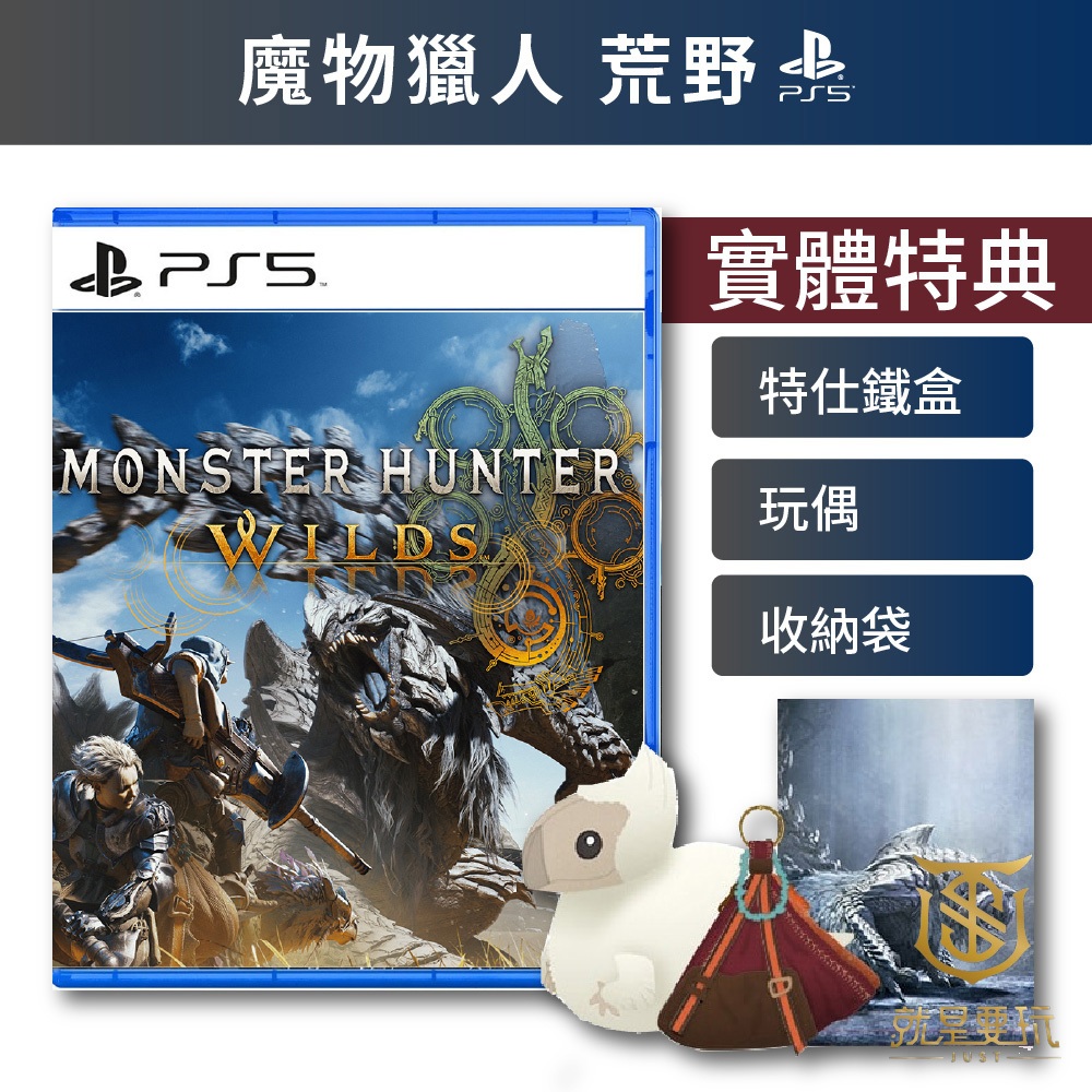 【就是要玩】現貨 贈雙特典 PS5 魔物獵人 荒野 中文版 怪獵獵人 萌夯 MHWS WILDS 魔物荒野 魔物獵人荒野