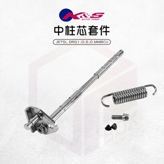 【免運 延長中柱壽命】K&S 中柱套件 中柱 中柱心 中柱芯 適用 DRG MMBCU JETSL SL+ DRG2