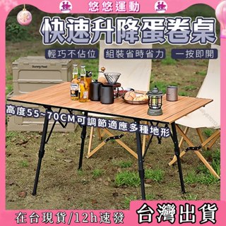 臺灣現貨⚡蛋捲桌 摺疊桌 戶外可陞降蛋捲桌折疊桌 鋁合金 蛋捲桌 露營桌 戶外桌 野餐桌 折疊桌 四腳升降 燒烤桌
