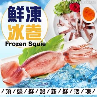 特大size冰捲~ 熟凍鎖鮮 顏色美麗