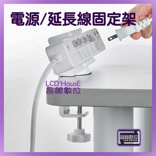 現貨 白色 夾式 電源線/延長線 固定收納支架 桌面固定器 桌面電源插頭固定夾 免打孔免黏貼 電源排插桌面固定支架