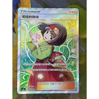 [ALG 卡牌專門] 寶可夢 PTCG 中文版 莉佳的款待 AS5a 206/184 SR 全圖 卡況較差