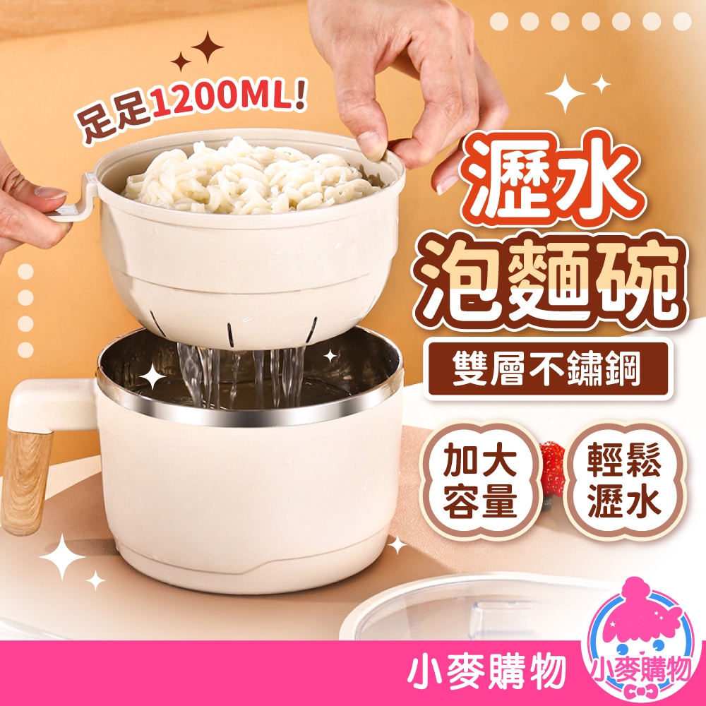 雙層瀝水泡麵碗 不鏽鋼泡麵碗 便當盒 隔熱碗 餐盒 飯盒 不鏽鋼碗 泡麵碗 隔熱碗 碗 【小麥購物】【C581】