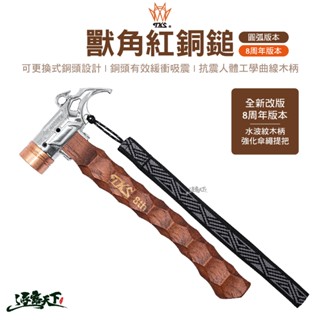 TKS 獸角紅銅鎚 SF-EG01 銅錘 8週年版本 水波紋木柄 鎚子 鐵鎚 工具 營錘 露營逐露天下