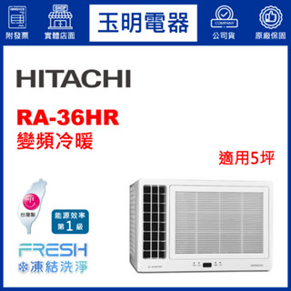 日立《變頻冷暖》窗型冷氣 RA-36HR (適用5坪)