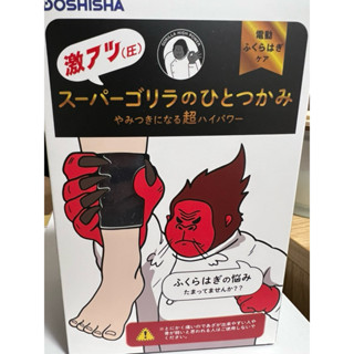日本DOSHISHA 猩猩之握 黑色加強版 小腿 按摩神器 Super Gorilla 憤怒猩猩 黑色猩猩 現貨在臺