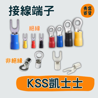 KSS 凱士士 接線端子 裸端子 絕緣端子 端子 Y型端子 R型端子 O型端子