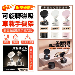 💖現貨可開髮票】車用磁吸支架 車載手機支架 真空吸附 磁吸螢幕 可旋轉強磁 中控臺吸盤汽車 導航支架 真空吸附支架