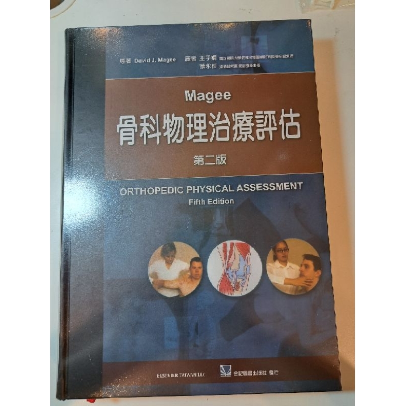 骨科物理治療評估 Magee