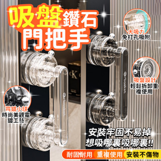 🚀隔日到店🚀浴室扶手 吸盤鉆石門把手 吸盤玻璃門把手 玻璃門把手 衣櫃把手 門窗把手 浴室門把手 強力吸盤門把手