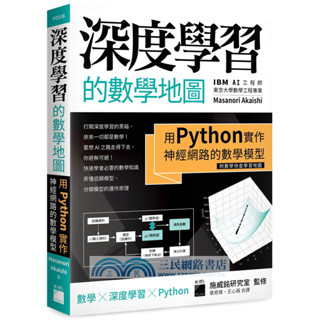 深度學習的數學地圖：用Python實作神經網路的數學模型