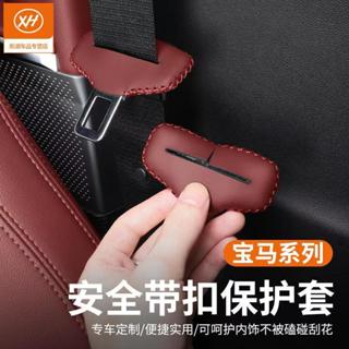 桃園出貨🌟汽車車用 高彈性皮革 防撞防磨防磕碰 安全帶扣護套 插銷保護套 寶馬BWM 汽車安全帶扣保護套保險插帶卡口防