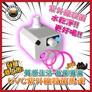 UVC 殺菌 馬達 紫外線 寵物飲水機馬達