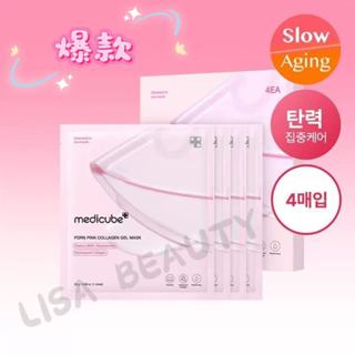 【LISA BEAUTY】韓國Medicube PDRN 粉紅勝肽膠原面膜 緊致提亮 彈潤抗皺淡紋面膜 美白保濕凝膠面膜