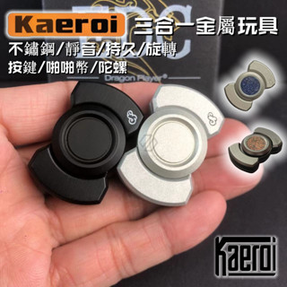 📢 臺灣現貨｜Kaeroi 不鏽鋼“三合一”手指尖推牌陀螺玩具｜EDC持久靜音旋轉啪啪幣｜金屬磁吸力按鍵解舒紓減小物神器
