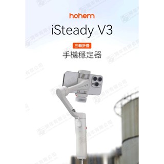 Hohem iSteady V3 三軸折疊手機穩定器 含AI感應器(內建補光燈) HPG-V3 開年公司貨