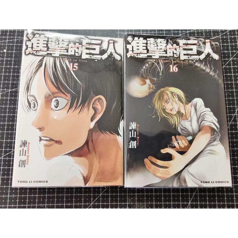 「二手漫畫」自有書_首刷書況佳/諫山創<進擊的巨人15、16>