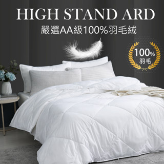 【SUD】100%純羽毛 飯店羽絨被 被子 可乾洗 飯店棉被 羽絨棉被 羽絨被 MIT製造 棉被 冬被 雙人加大 羽毛被