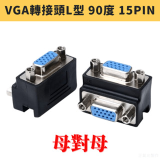 【特價】VGA 15PIN 90度轉接頭 L型轉接頭 母對母