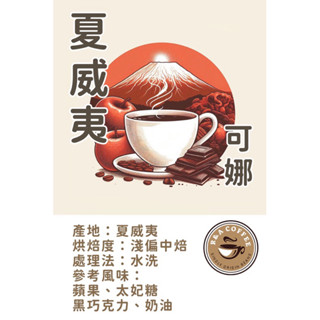 [R&A Coffee］強豆來襲-夏威夷可娜-世界10大名豆