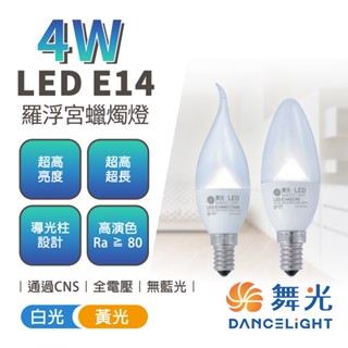 舞光 LED燈泡 水晶燈燈泡 羅浮宮蠟燭燈 尖清 拉尾 E14燈頭 蠟燭型燈泡