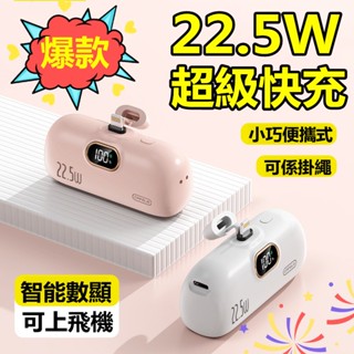 小米🔥有品 膠囊行動電源 迷你便攜小巧膠囊超級快充 22.5W移動電源 5000毫安培 移動電源 迷你便攜 自帶線大容量