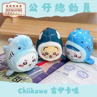 ✔Chiikawa✨ 日本🇯🇵 吉伊卡哇 ちいかわ 自嘲熊水族館鯨魚書包掛件 可愛吉伊卡哇烏薩齊玩偶 毛絨公仔鑰匙扣