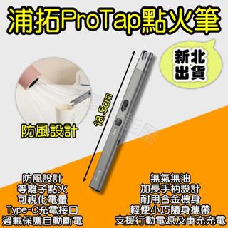 ProTap 點火筆 等離子點火筆 點火槍 電子 點火器 電弧筆 電弧棒 USB充電 脈衝 打火機 防風 小米有品