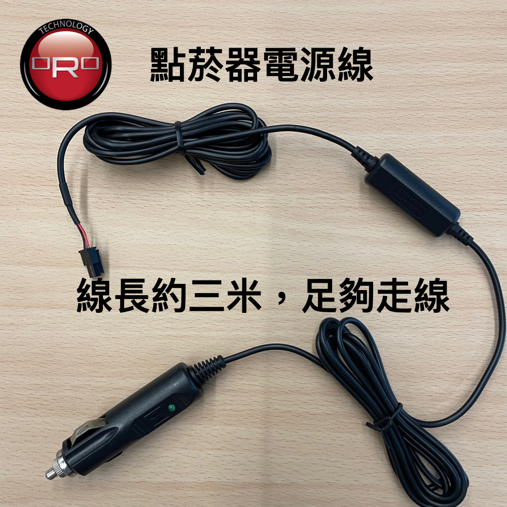 【小TWO鋪子】ORO W410/W410A/W410 OE RX 胎壓偵測器專用點菸頭電源線