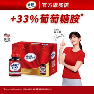 【益節官方旗艦店】加強型葡萄糖胺錠2入禮盒組 (150錠x2瓶) x1組｜Move Free