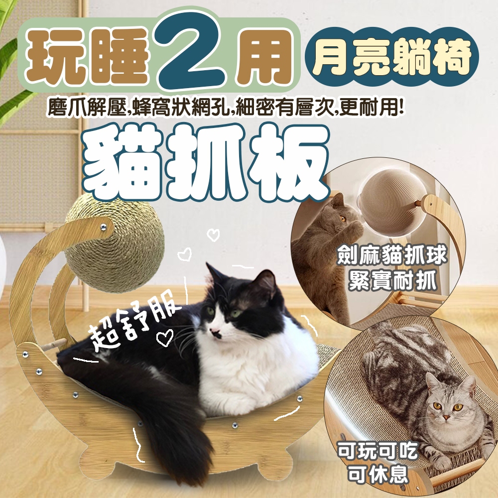 (原廠)折價券+蝦幣回饋✧月亮型貓抓板 貓窩 貓抓板 劍麻 玩睡兩用貓抓板搖床 月亮型貓抓板 貓抓板