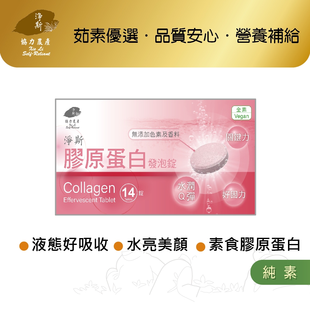 【淨斯真好購】愛保健系列 - 膠原蛋白發泡錠 (14錠入) 純素vegan