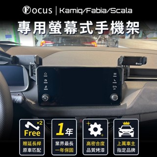 【臺灣品牌 小改款後】 Skoda Fabia Kamiq Scala 手機架 專用 螢幕式 ŠKODA 汽車