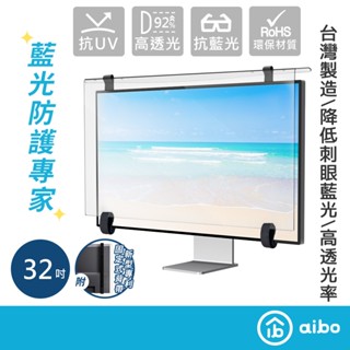 aibo 32吋 抗藍光抗菌液晶螢幕護目鏡【現貨】濾藍光認證 抗菌抗藍光新型專利 抗藍光護目鏡 螢幕護目鏡 藍光防護專家