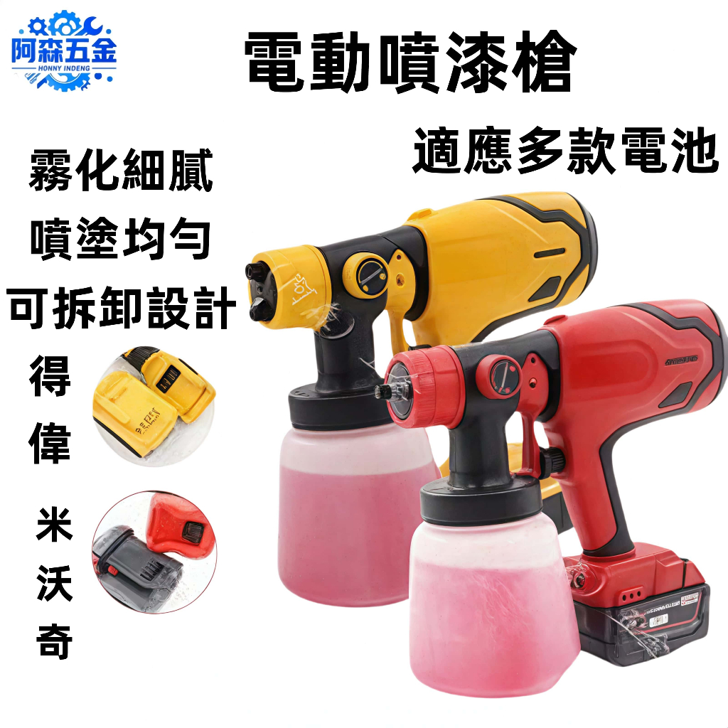 18V 電動噴漆槍 電動噴槍 噴漆槍 噴油漆槍 電動噴漆機 噴霧器 噴霧機 米沃奇款 得偉款 充電式免拉電線