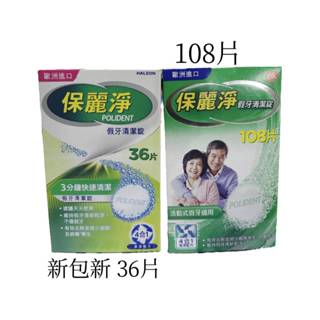 保麗淨假牙清潔錠（108片、36片）