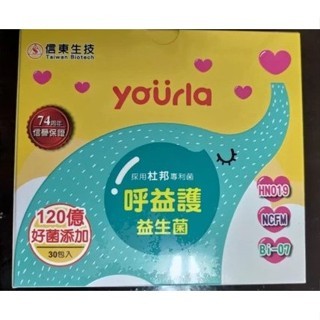 ＞信東生技＜Yourla呼益護益生菌 120億菌 全家大小益生菌 哈邱哈邱遠離我 恩恩好方便