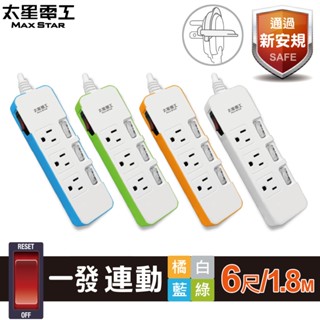 【太星電工】一發連動彩色四開三插電腦線/3P 6尺(混色) OCD43306