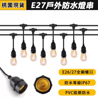 現貨 LED燈串 10公尺/20公尺 E27/26防水電纜電線 超高防水IP65 戶外燈籠燈串 民宿露營 庭院造景燈