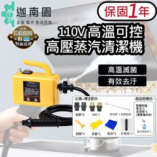 【保固1年】110V 高溫蒸汽清潔機 高溫蒸氣清洗機 高溫清潔 高壓蒸氣機 清洗機家用多功能廚房油煙機油 現貨