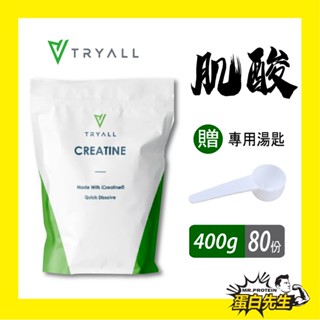 贈好禮~Tryall iCreatine 肌酸 無調味 100%純肌酸 水合肌酸《80份/400克》爆發力提升