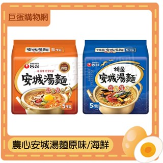 農心 安城湯麵 原味 海鮮 5包入 即食泡麵 湯麵 韓國泡麵 拉麵 Nongshim 安城