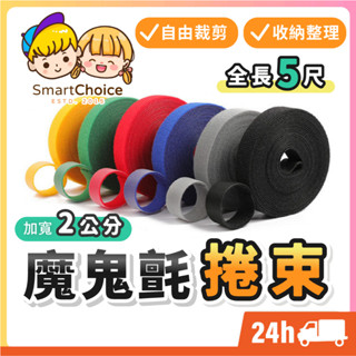 【魔鬼氈捲束】臺灣現貨 隔日到貨 魔鬼氈束帶 DIY自行裁切 2公分寬 束線帶 束帶 集線器 電線收納 理線器 整線器