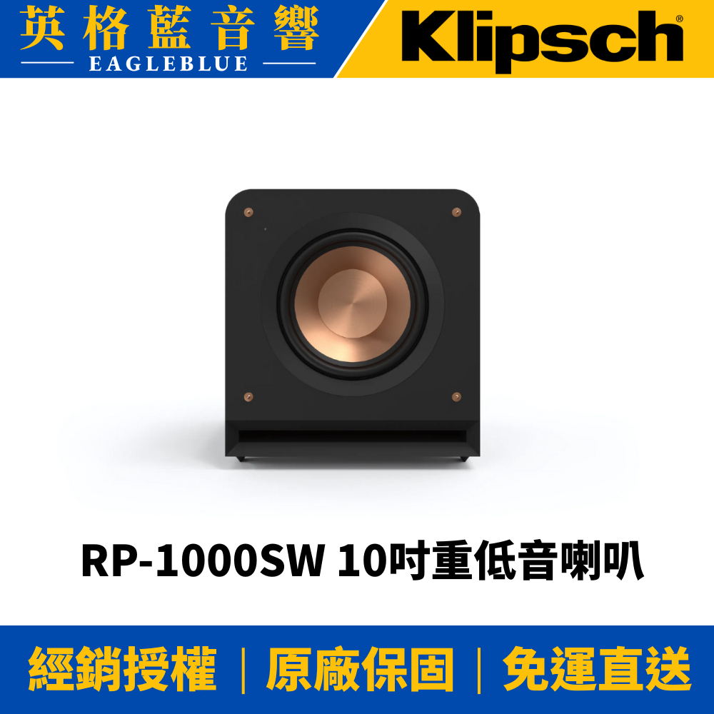 10%蝦幣回饋🔥英格藍🔥美國Klipsch RP-1000SW 10吋重低音喇叭  原廠公司貨
