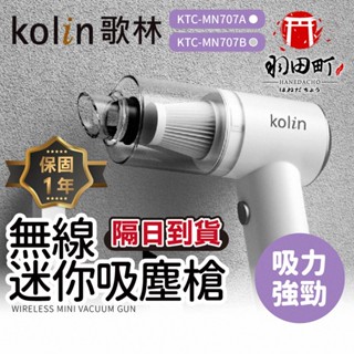 【Kolin歌林 無線迷你吸塵槍】保固一年 無線手持吸塵器 家用吸塵器 車用吸塵器 汽車吸塵器 塵蟎吸塵器 無線吸塵器