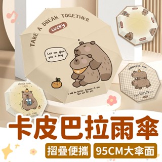 臺灣現貨✨ 卡皮巴拉 雨傘 水豚 黑膠晴雨兩用傘 便攜折疊 自動傘 遮陽傘 摺疊傘 防曬抗UV 輕便雨遮 風雨無阻