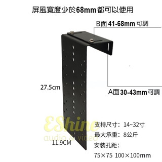 EShine ESB-P027液晶螢幕屏風掛架 屏掛架 液晶螢幕掛架 適用14~32吋(新版加長型)